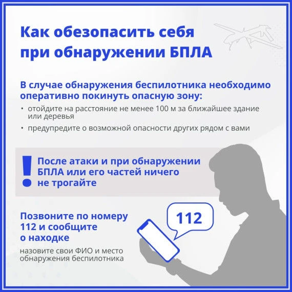 ❗Внимание! МЧС России напоминает правила поведения при атаке БПЛА и воздушной опасности 🔊
