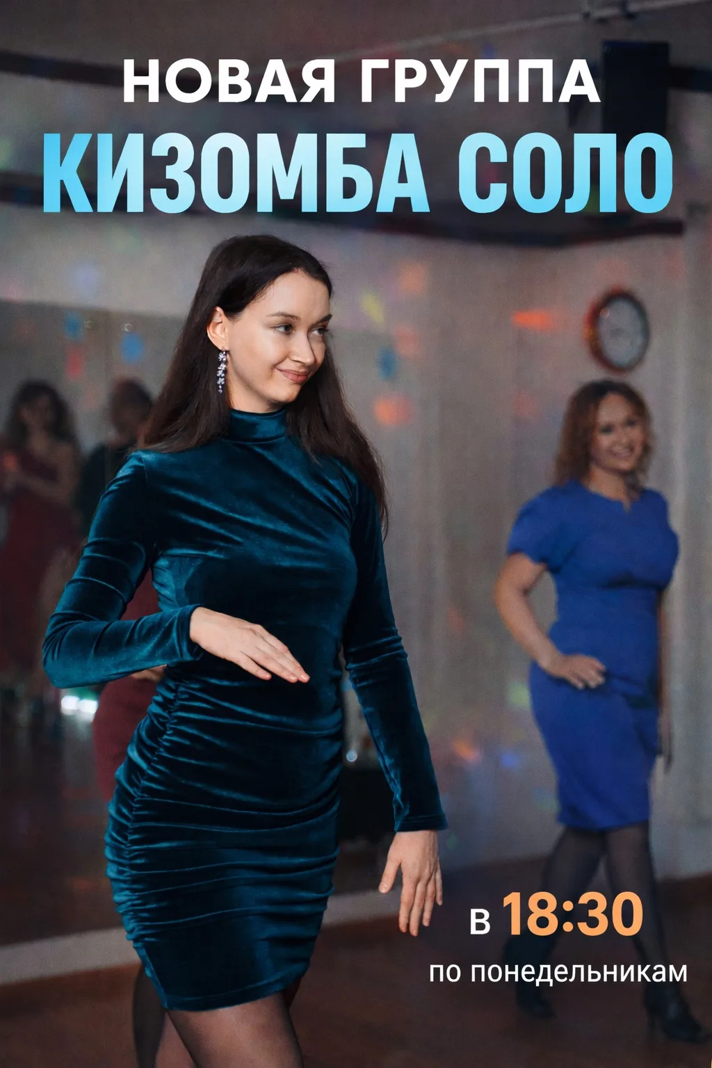 ✨ КИЗОМБА СОЛО ДЛЯ ДЕВУШЕК — НОВАЯ ГРУППА ✨