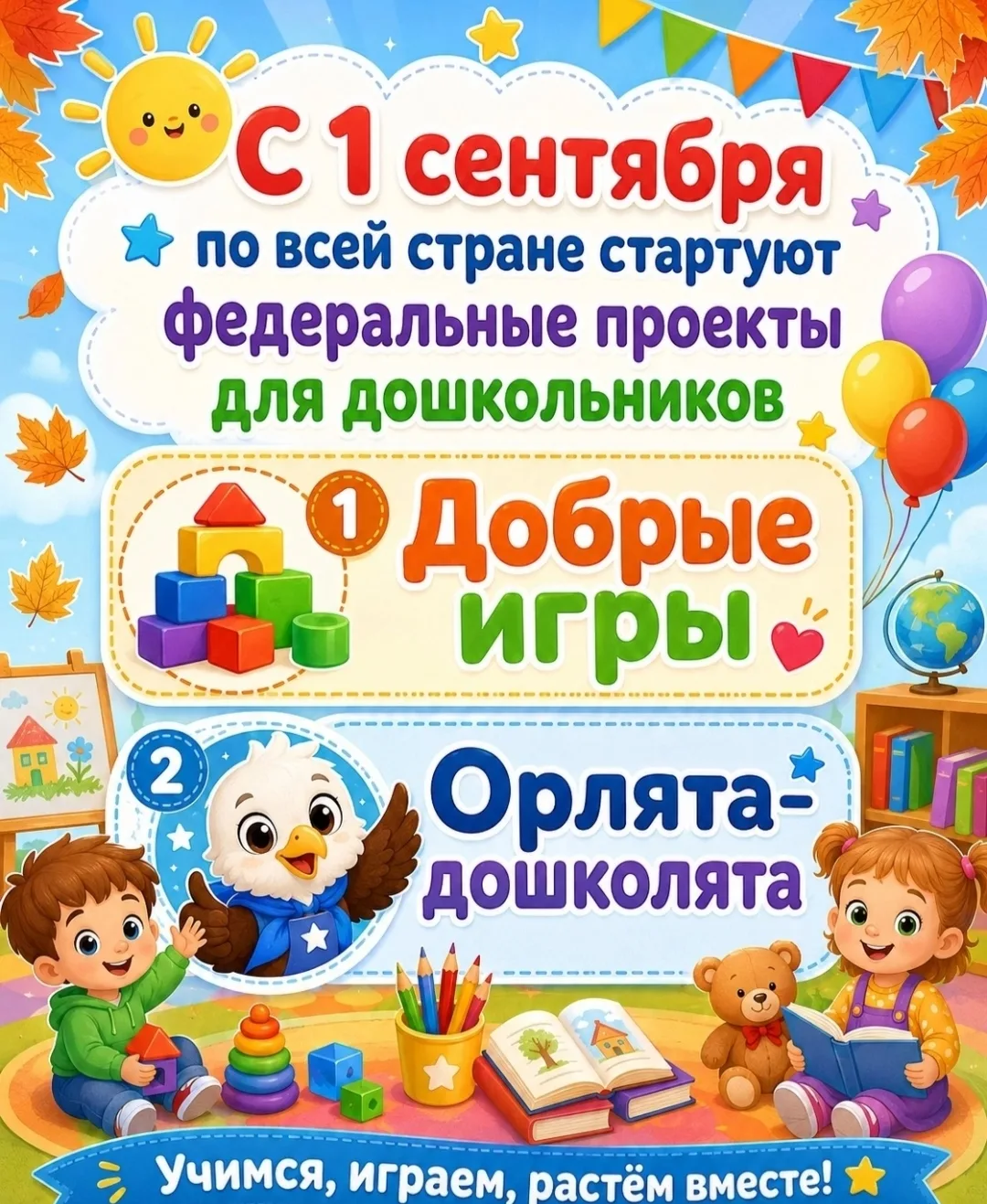 С 1 сентября по всей стране стартуют федеральные проекты для дошкольников: «Добрые игры...