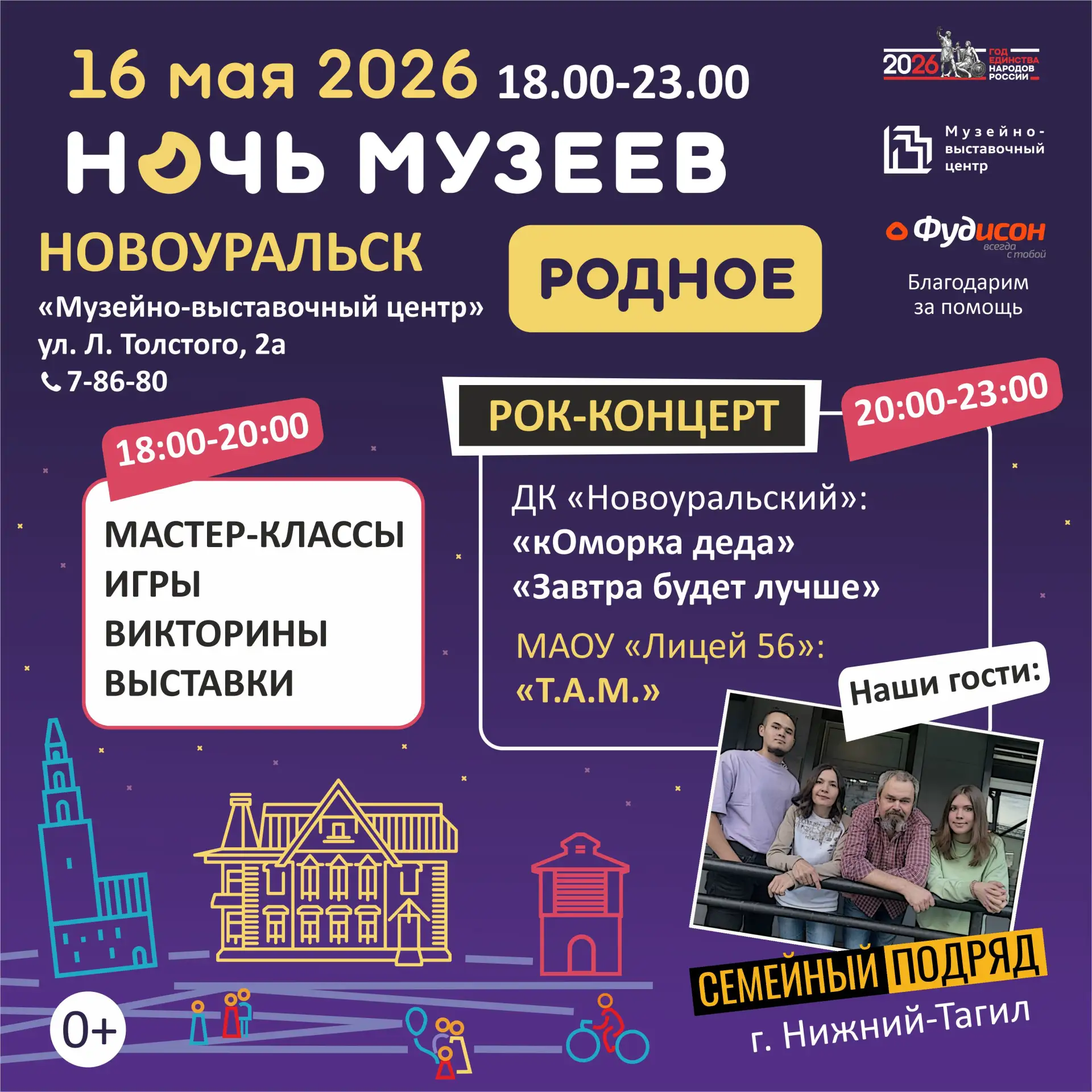 🌟 Друзья, приглашаем вас на «Ночь музеев — 2026»! 🌟  Тема Всероссийской акции в этом году — «Родное»