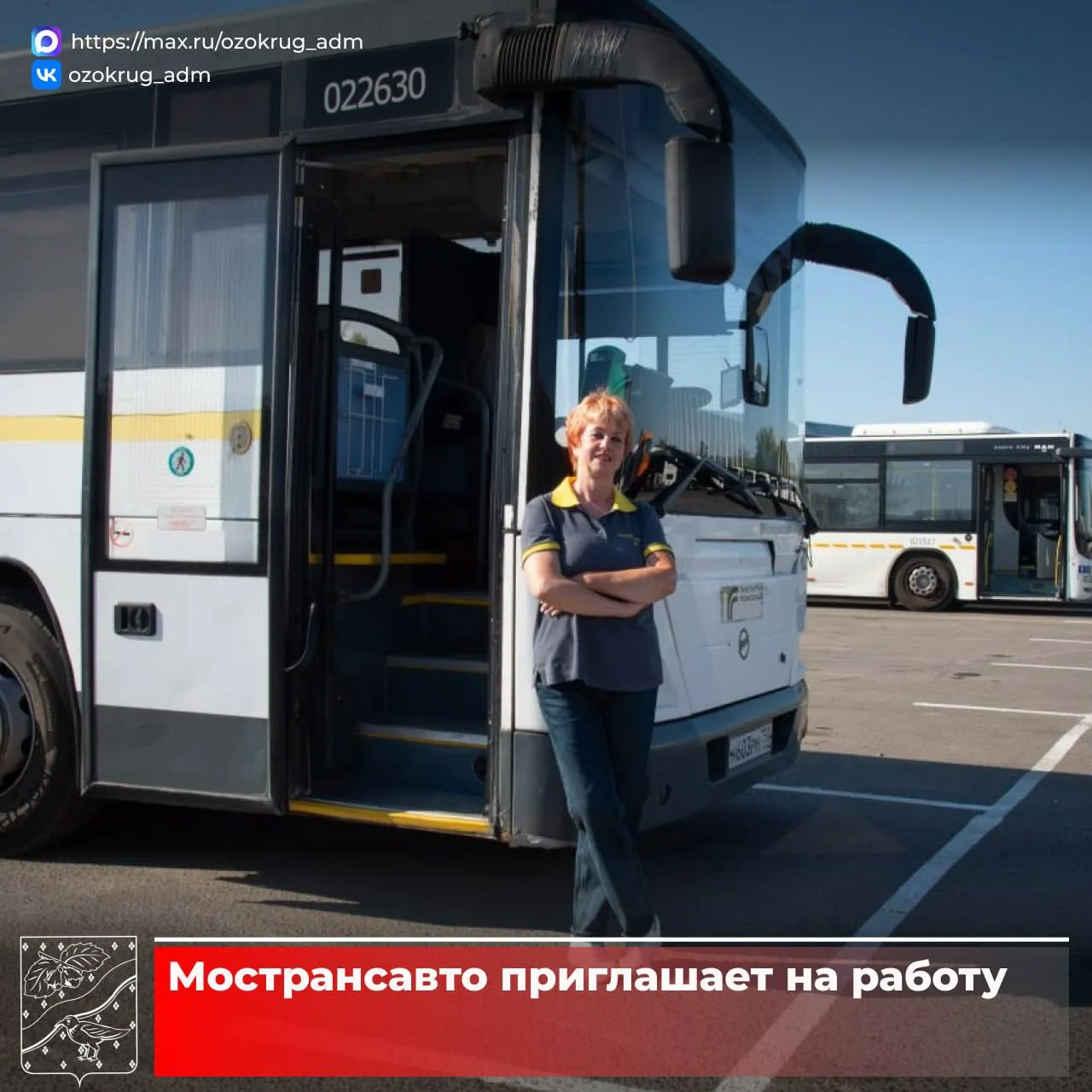 🚌Работа в Мострансавто – это: