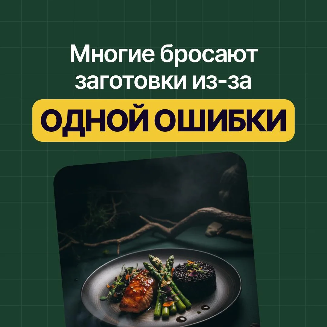 😳 Многие бросают заготовки из-за одной ошибки

Когда человек впервые знакомится с системой заготово