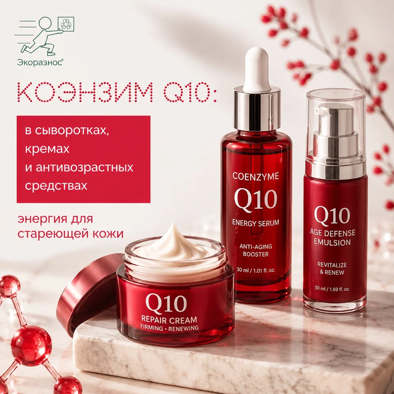 Коэнзим Q10 — энергия для стареющей кожи