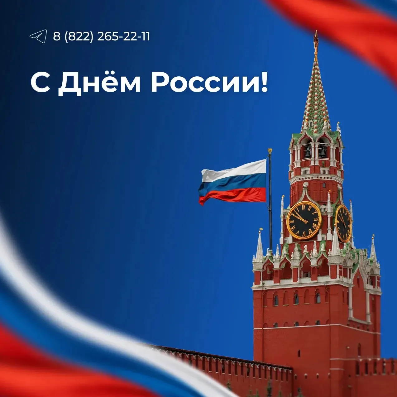 🇷🇺 С Днём России, наши дорогие!

У каждого человека есть своя Родина. Для нас — это Россия.

Наша 