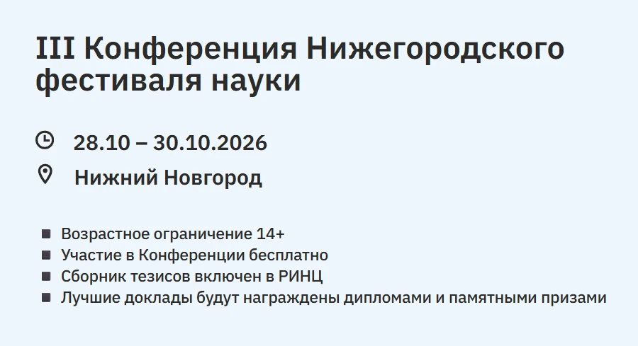 📚 III Всероссийская конференция с международным участием «Нижегородский фестиваль наук...