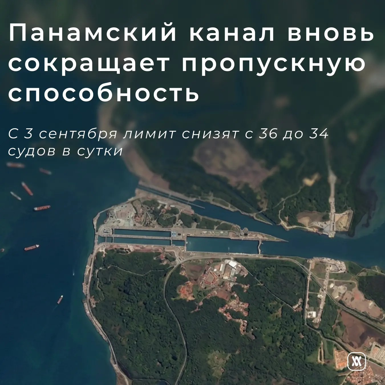 Панамский канал вновь сокращает пропускную способность