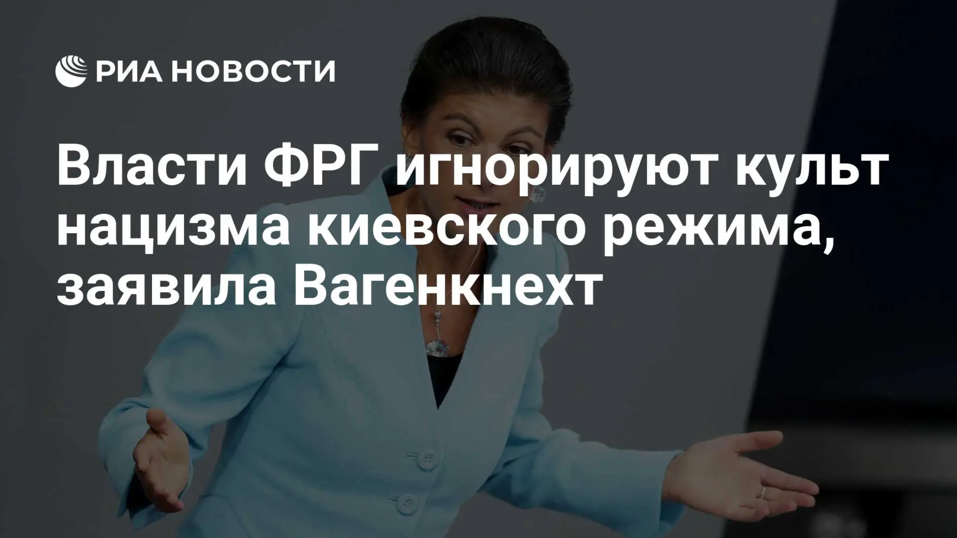 🇺🇦 Власти ФРГ игнорируют культ нацизма киевского режима, заявила Вагенкнехт

Краткий пересказ от Р