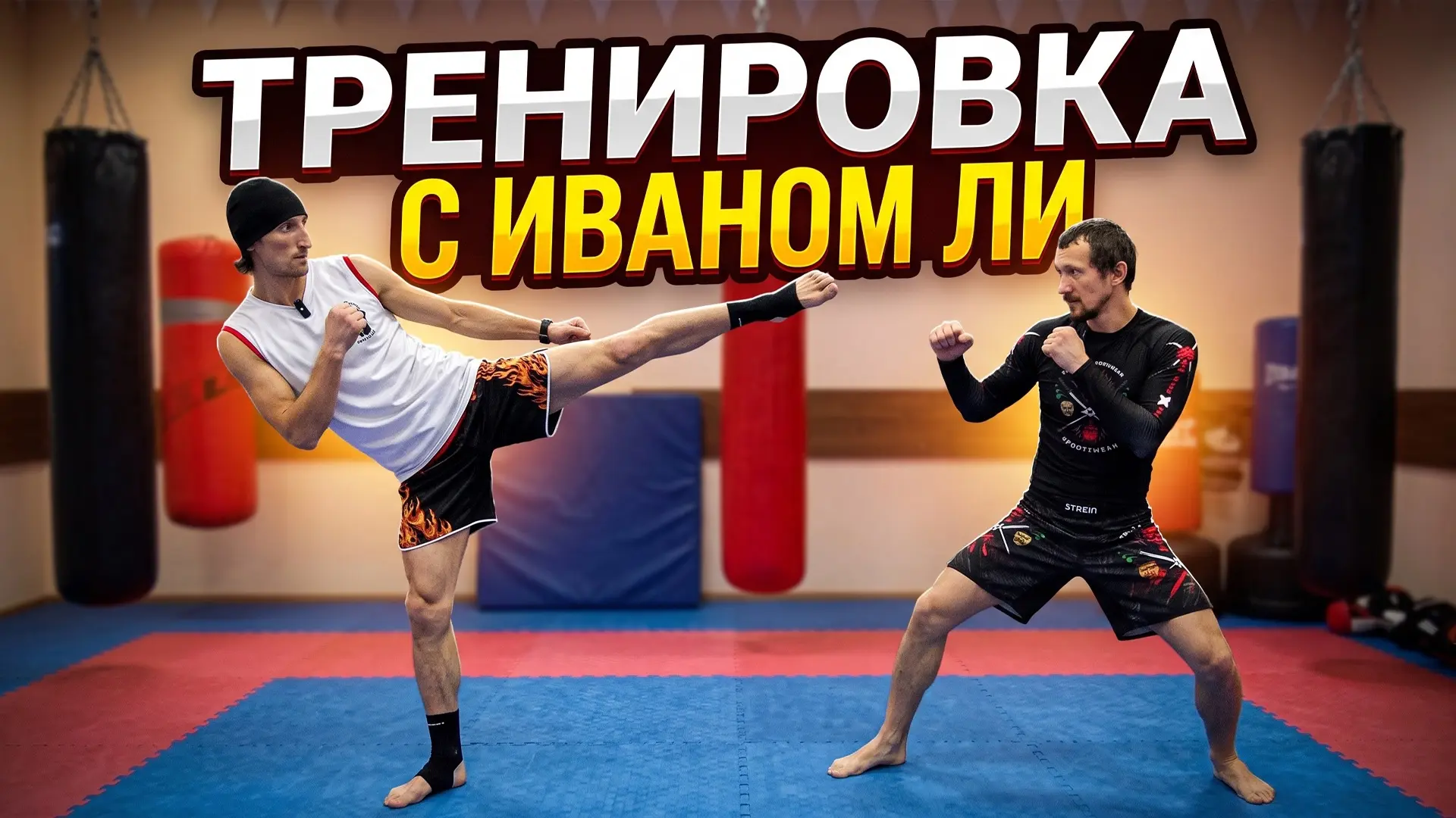 Тренировка с Иваном Ли,