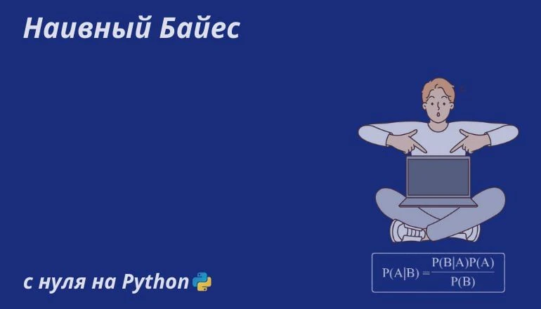 Наивный байесовский классификатор: основная идея, модификации и реализация с нуля на Python

Наивный