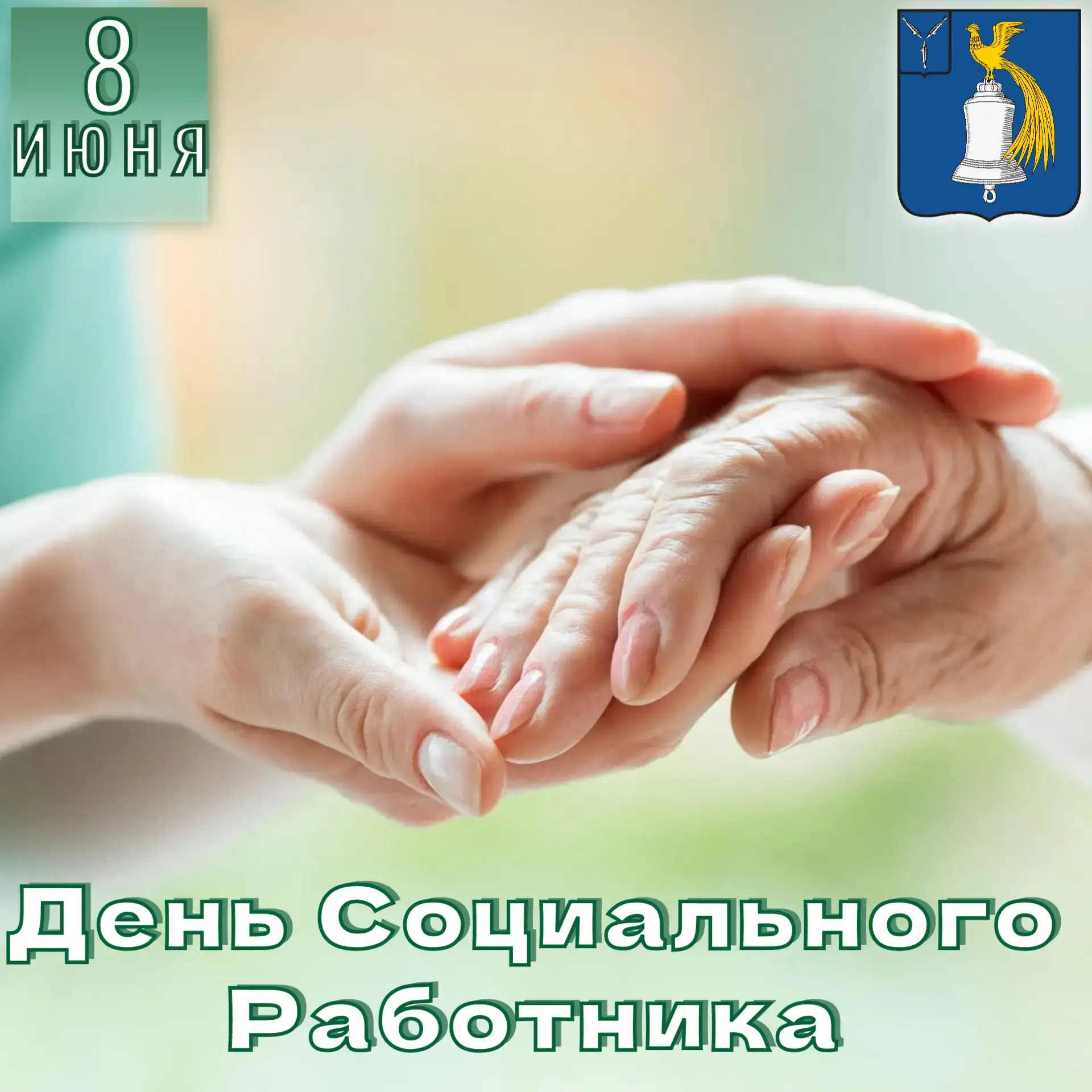 Уважаемые социальные работники, дорогие ветераны социальной службы!