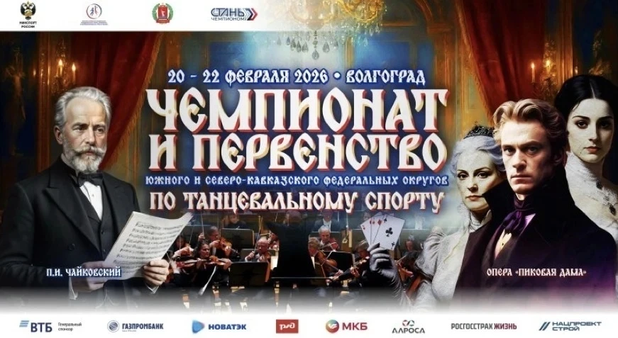 В период с 20.02.2026 по 22.02.2026 года в г. Волгограде прошли Чемпионат и Первенство Южного и Севе