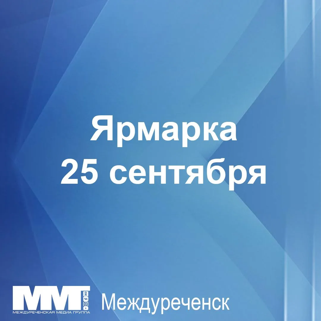 25 сентября — двойная ярмарка в Междуреченске!