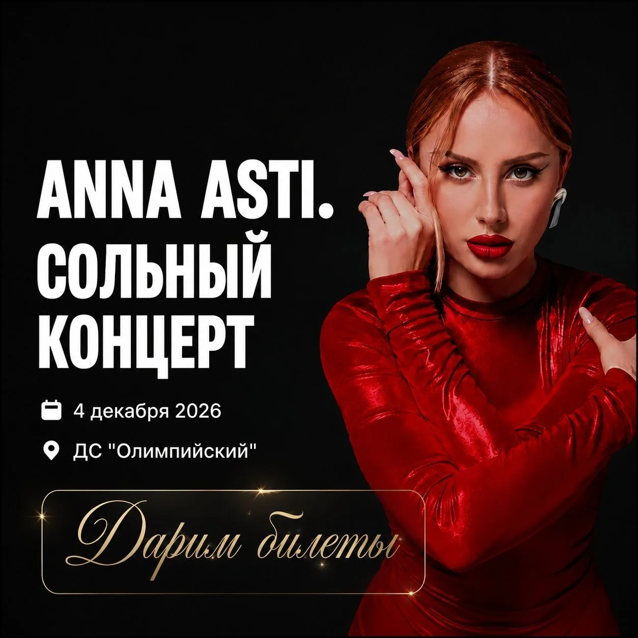 🎁 Разыгрываем билеты на ANNA ASTI за подписку на наш канал, участвуем по ссылке в коме...