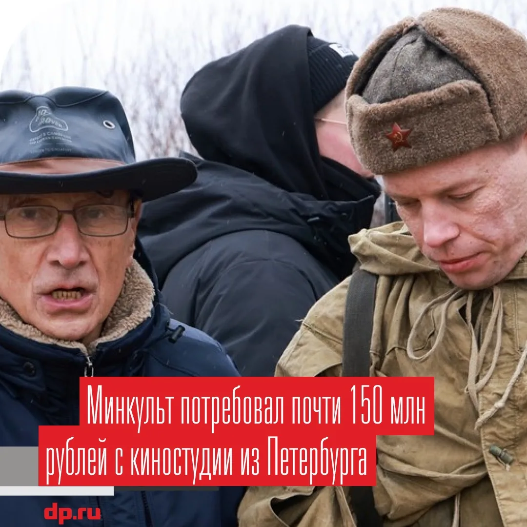 Минкульт взыскивает с петербургской киностудии почти 150 млн рублей, выделенных на экра...