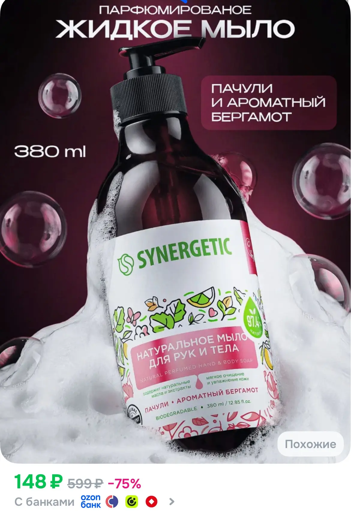 Жидкое мыло для рук и тела SYNERGETIC "Пачули и ароматный бергамот" 380мл