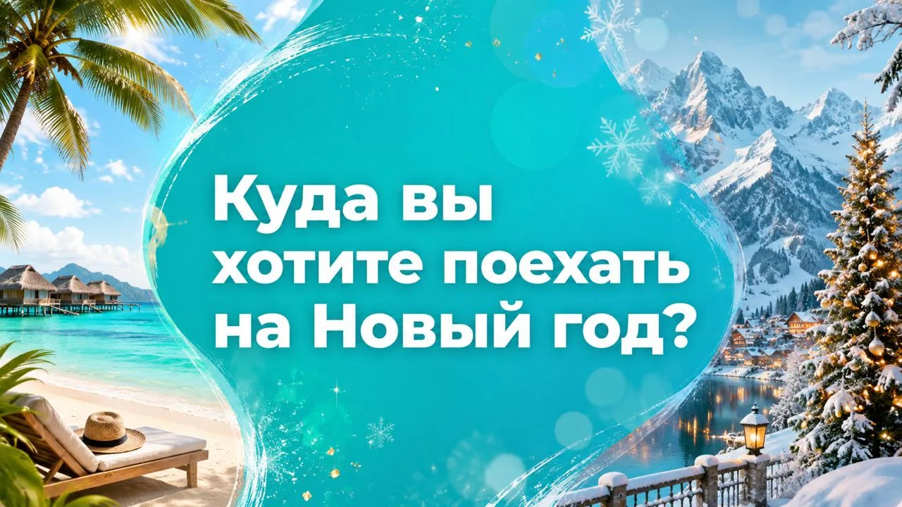 Куда вы планируете поехать на Новый год?