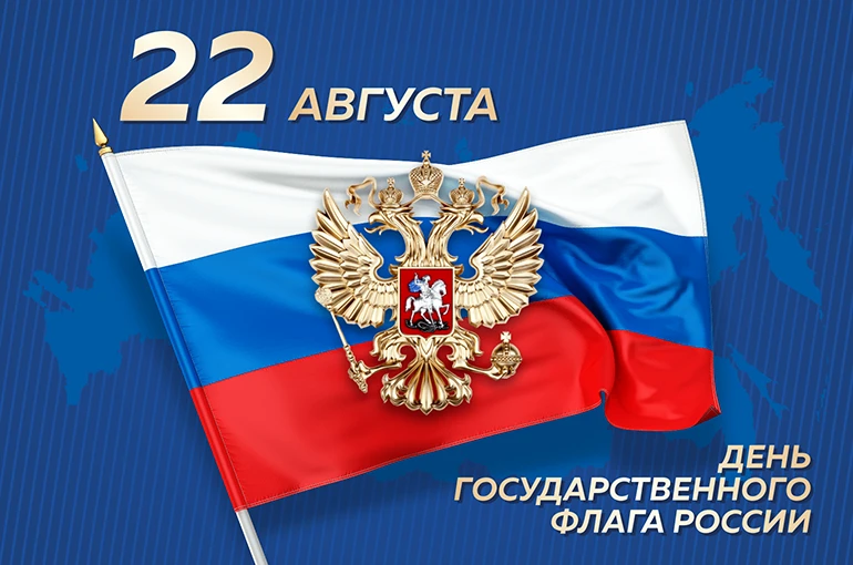 🇷🇺 22 августа — День государственного флага