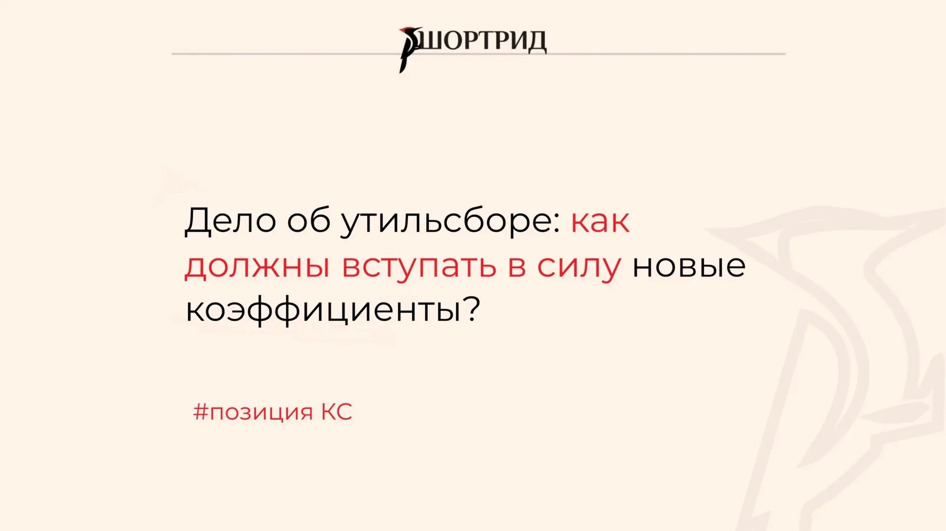 Дело об утильсборе: КС указал, как должны вступать в силу акты о новых неналоговых плат...
