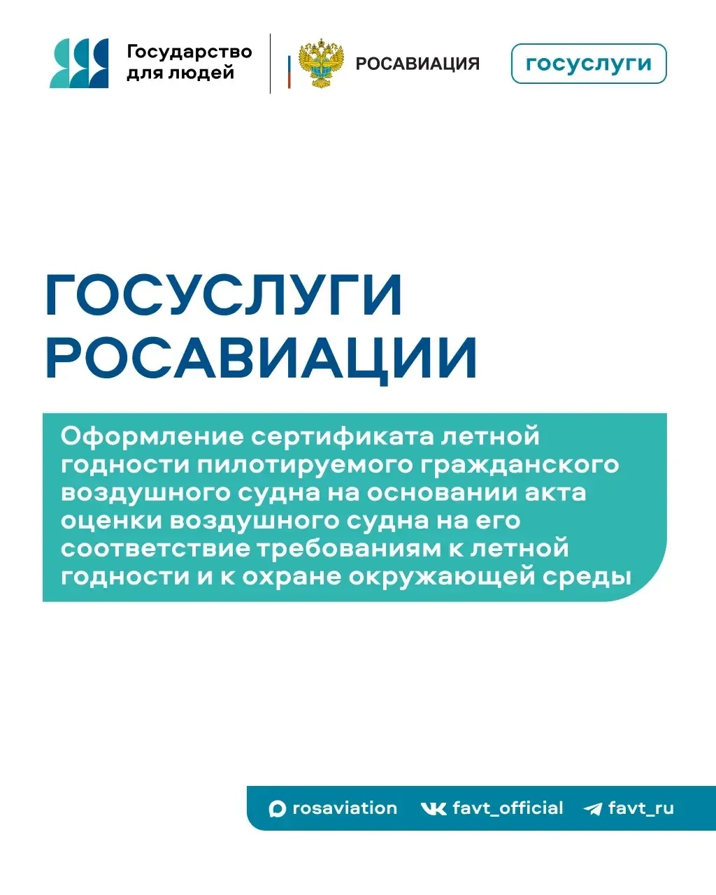 #госуслуги
 
📌 Делимся подробностями процедуры по оформлению сертификата летной годности воздушного