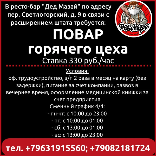 В ресто-бар "Дед Мазай" по адресу пер. Светлогорский, д. 9 в связи с расширением штата требуется:
👩