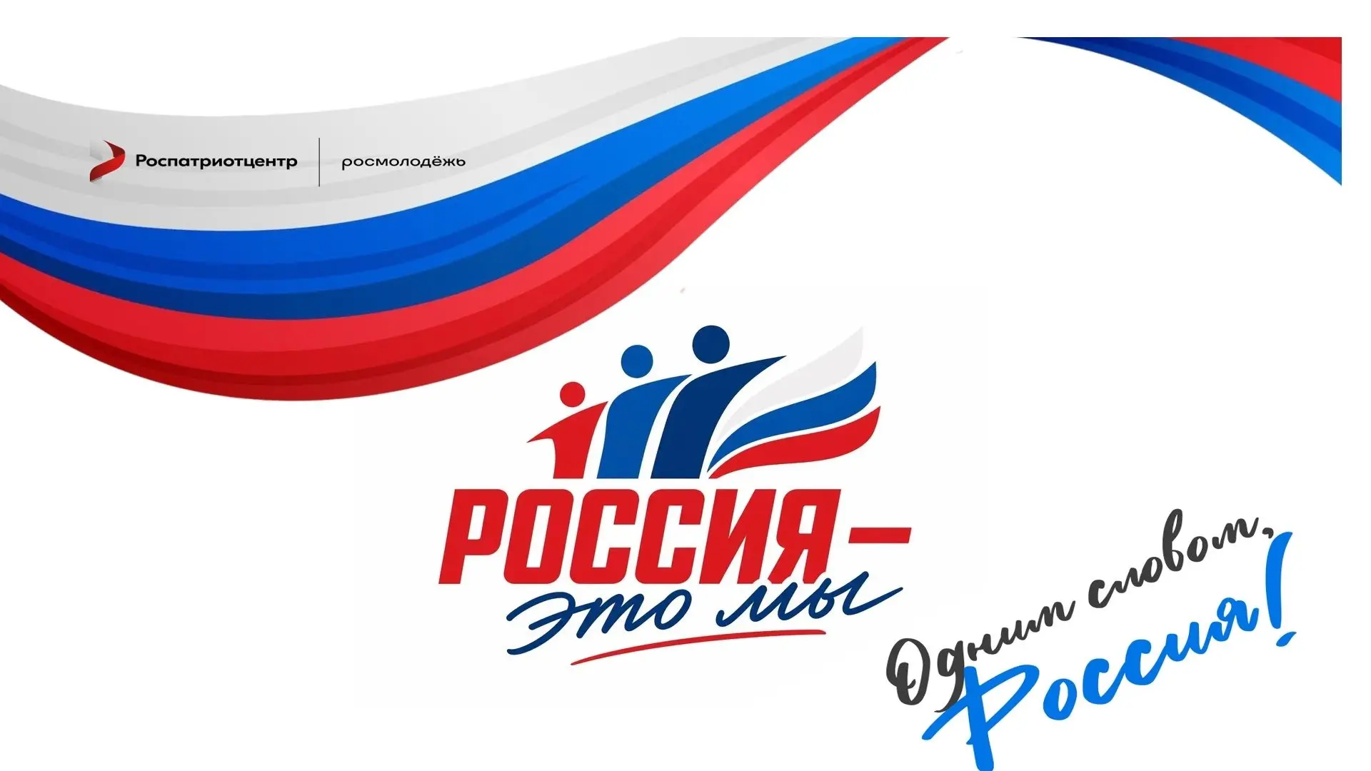 Всероссийская акция «Россия — это ...» проходит в рамках празднования Дня России и информационной ка