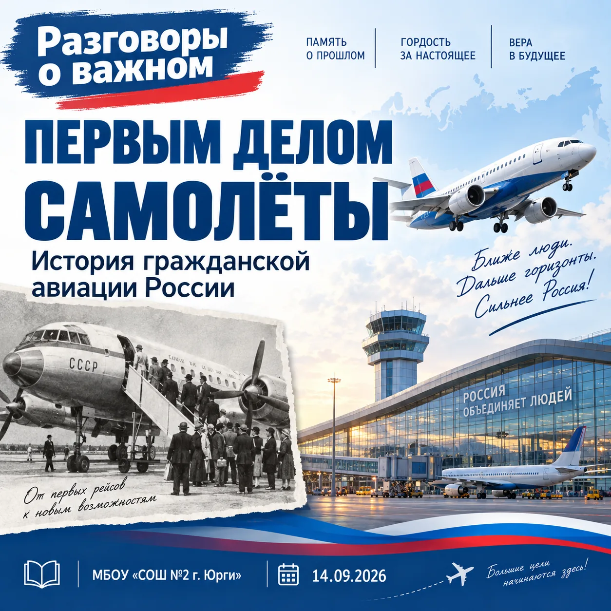 ✈️ «Первым делом — самолёты!»: Разговоры о важном в 1–5 классах.