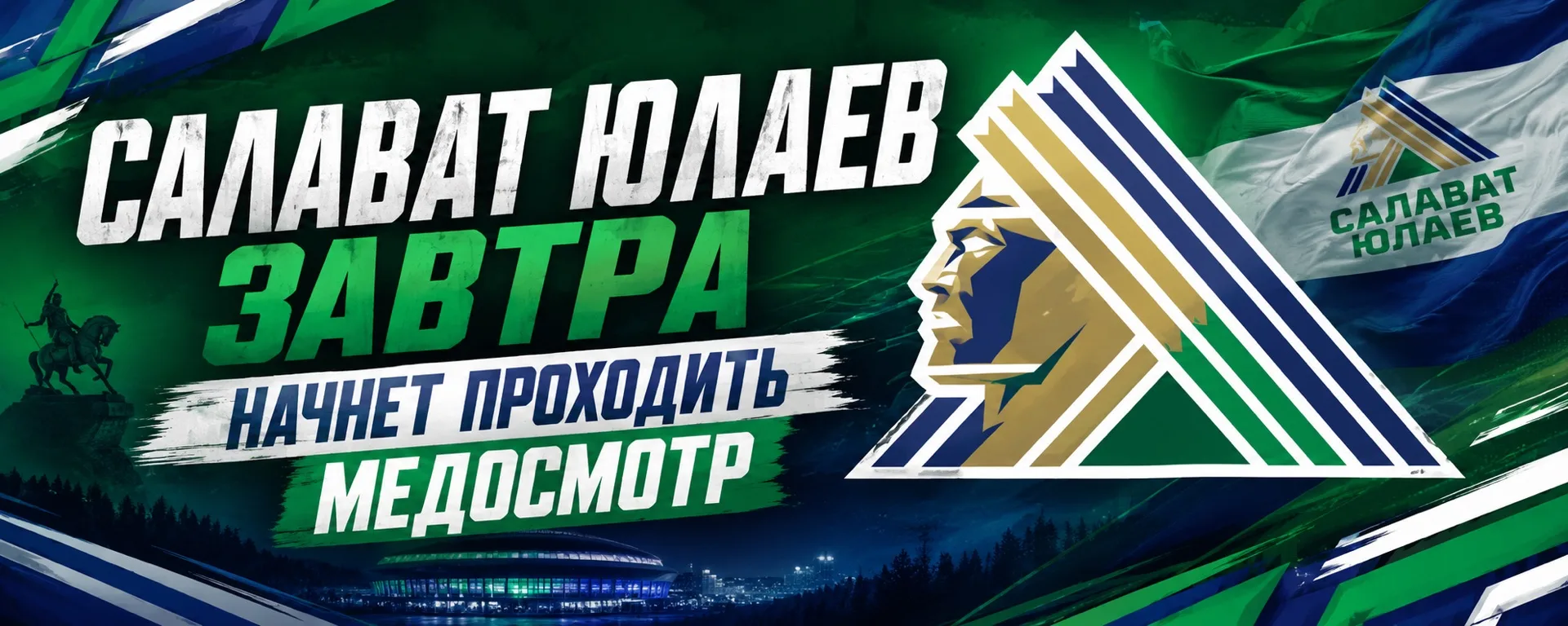 «Салават Юлаев» начинает подготовку к новому сезону.

30 и 31 июля хоккеисты уфимского клуба пройдут