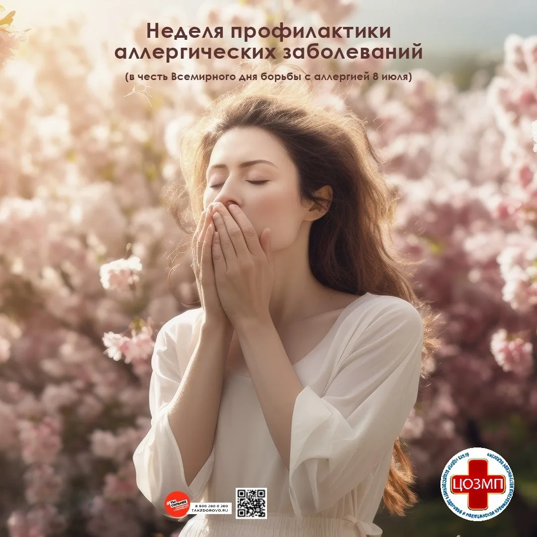 💚Информационные материалы по Неделе профилактики аллергических заболеваний с 6 по 12 июля!