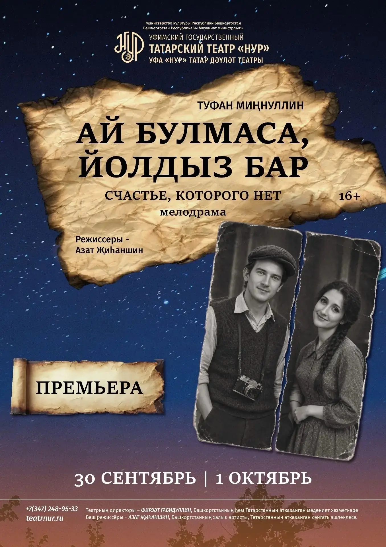 📢 УКЫТУЧЫЛАР КӨНЕ УҢАЕННАН «АЙ БУЛМАСА, ЙОЛДЫЗ БАР» ҺӘМ «ЗӘҢГӘР ШӘЛ » СПЕКТАКЛЛӘРЕНӘ Ч...