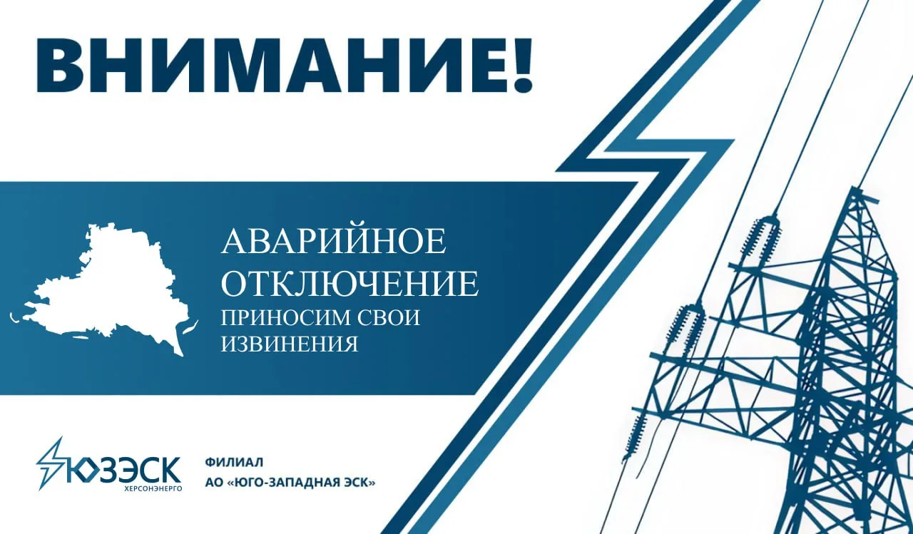 🔴"Херсонэнерго" филиал АО "Юго-Западная ЭСК" информирует!