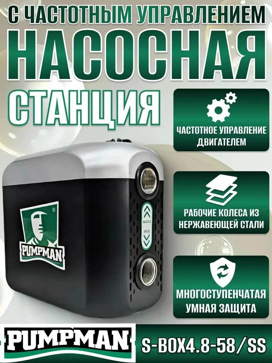 PUMPMAN S-BOX4.8-58/SS — модель насосной станции бренда Pumpman на базе поверхностного ...