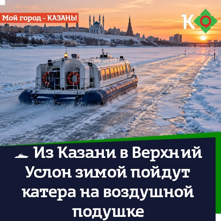 🛥 Из Казани в Верхний Услон зимой пойдут катера на воздушной подушке