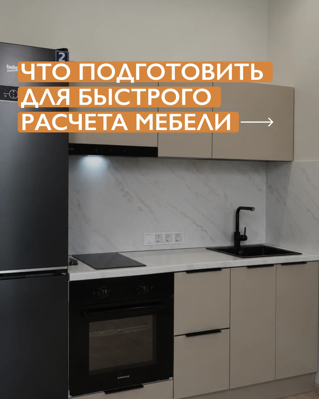 Чтобы мы предварительно посчитали мебель, не нужен готовый дизайн-проект.