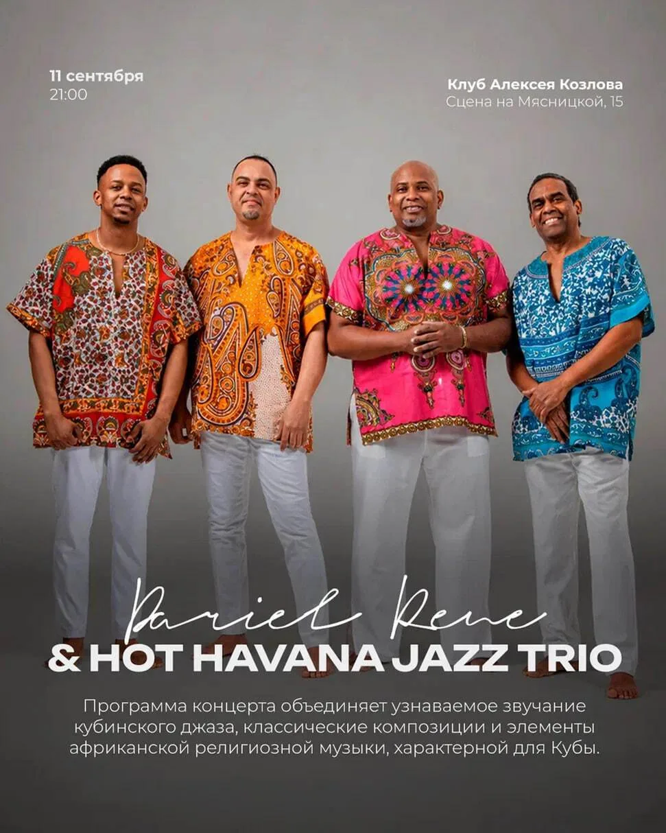 🪘 11 СЕНТЯБРЯ | DARIEL RENE & HOT HAVANA JAZZ TRIO (КУБА)