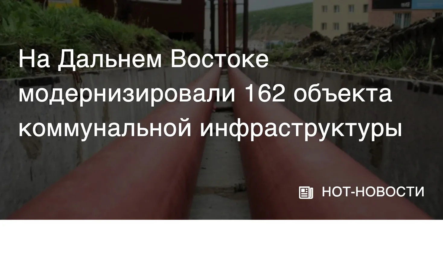 На Дальнем Востоке обновляют объекты ЖКХ • С 2025 года на Дальнем Востоке модернизирова...