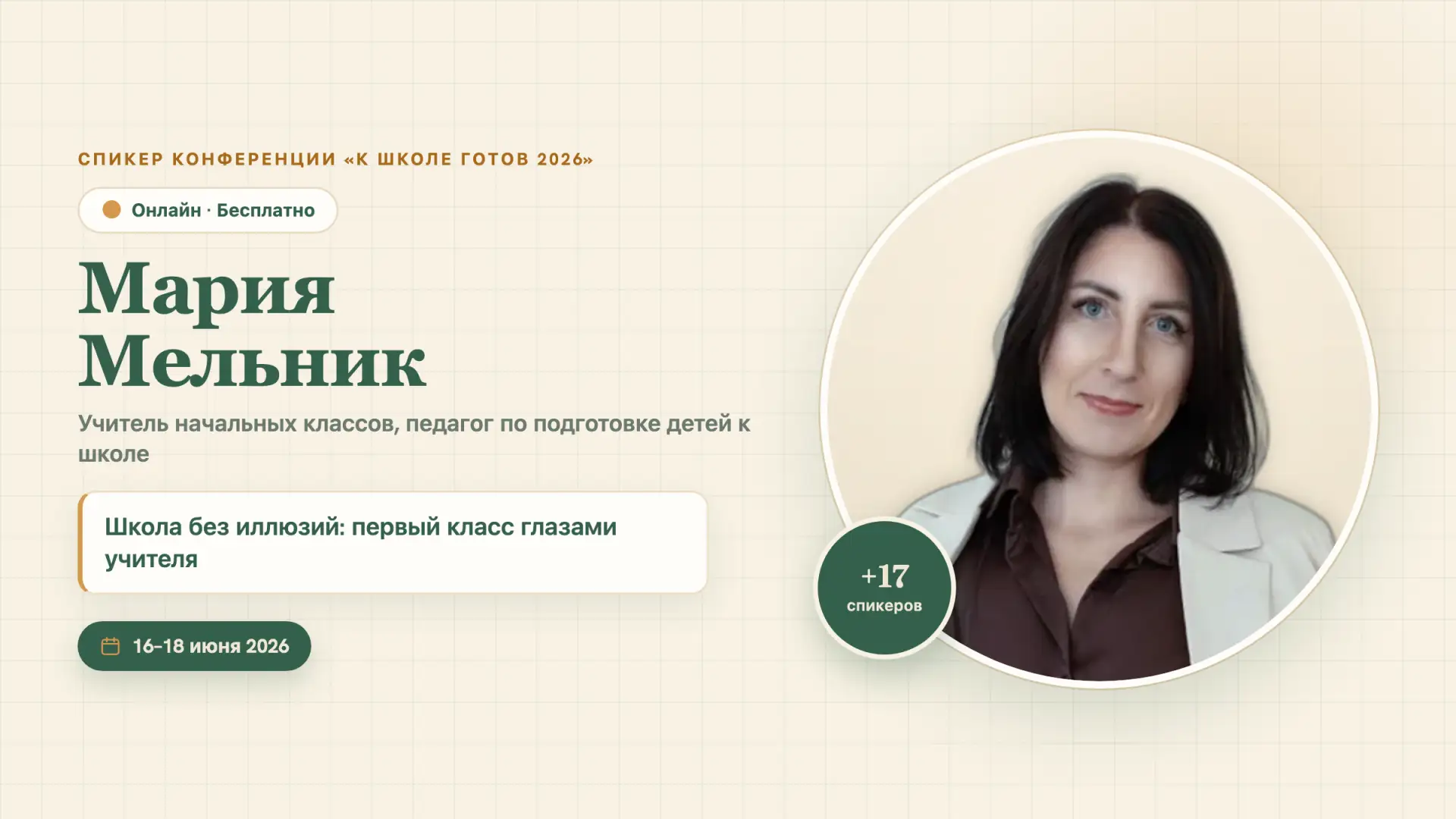 🏫 В 15:00 взгляд изнутри школы

◉ 15:00 Мария Мельник
Учитель начальных классов из Москвы, педагог 