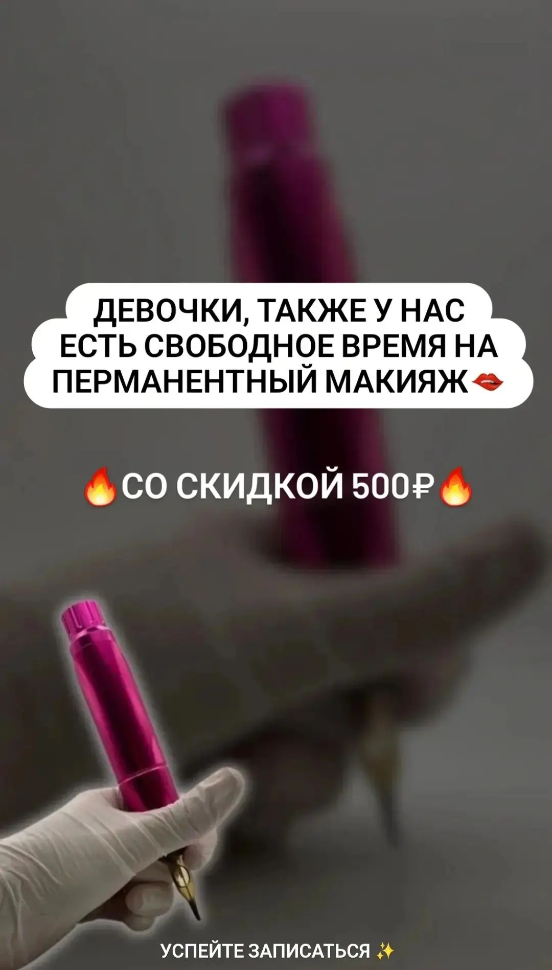Девочки, также у нас есть свободное время на перманентный макияж 🫦