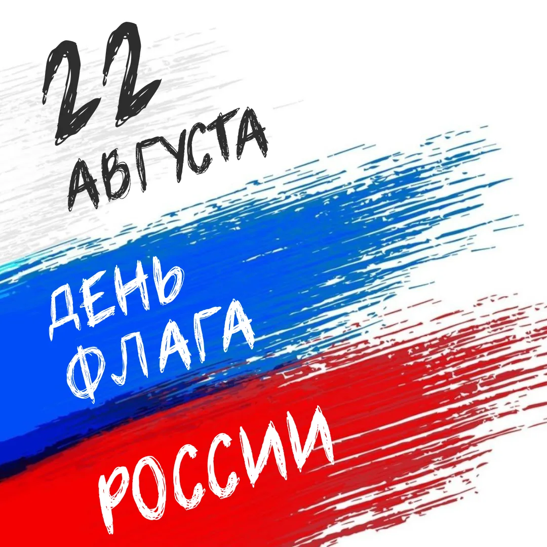 22 августа — День Государственного флага Российской Федерации.