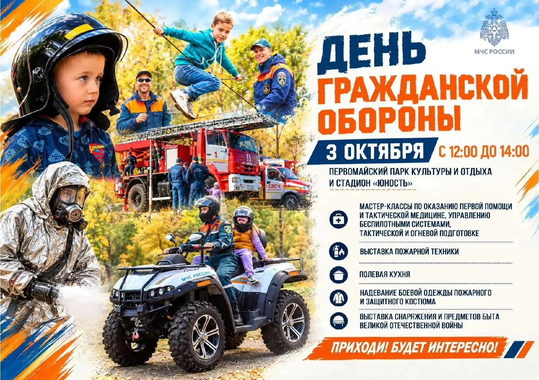 МЧС Амурской области приглашает вместе отметить День гражданской обороны России в Перво...