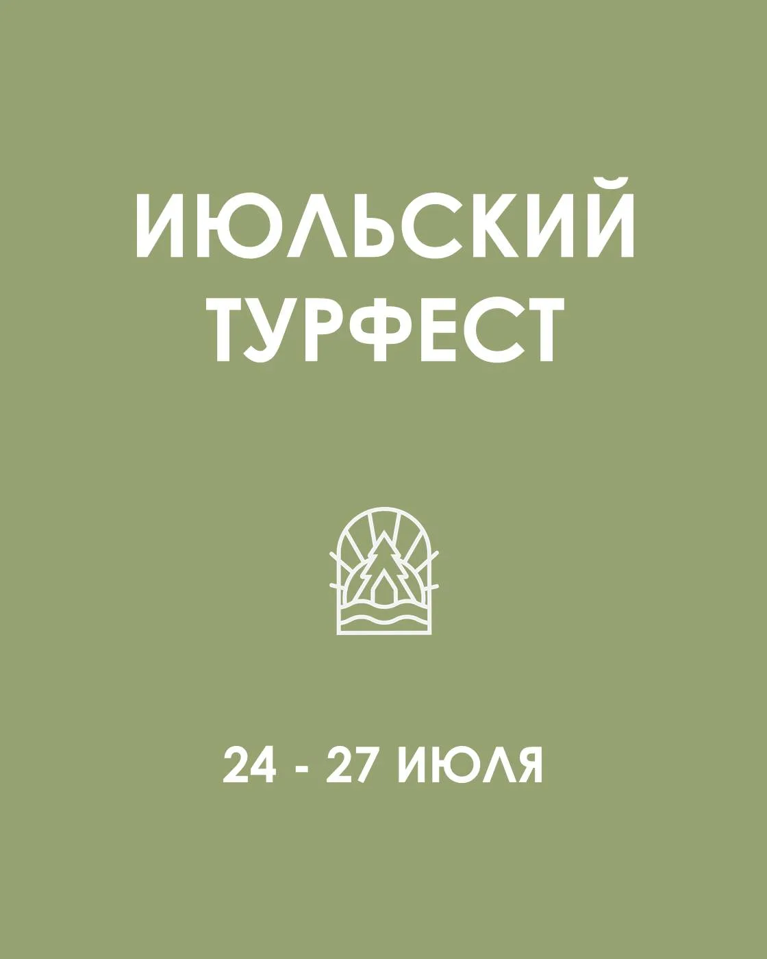 24-27 июля
Июльский Турфест

Лето – это маленькая жизнь, в течение которой нужно столько всего успет