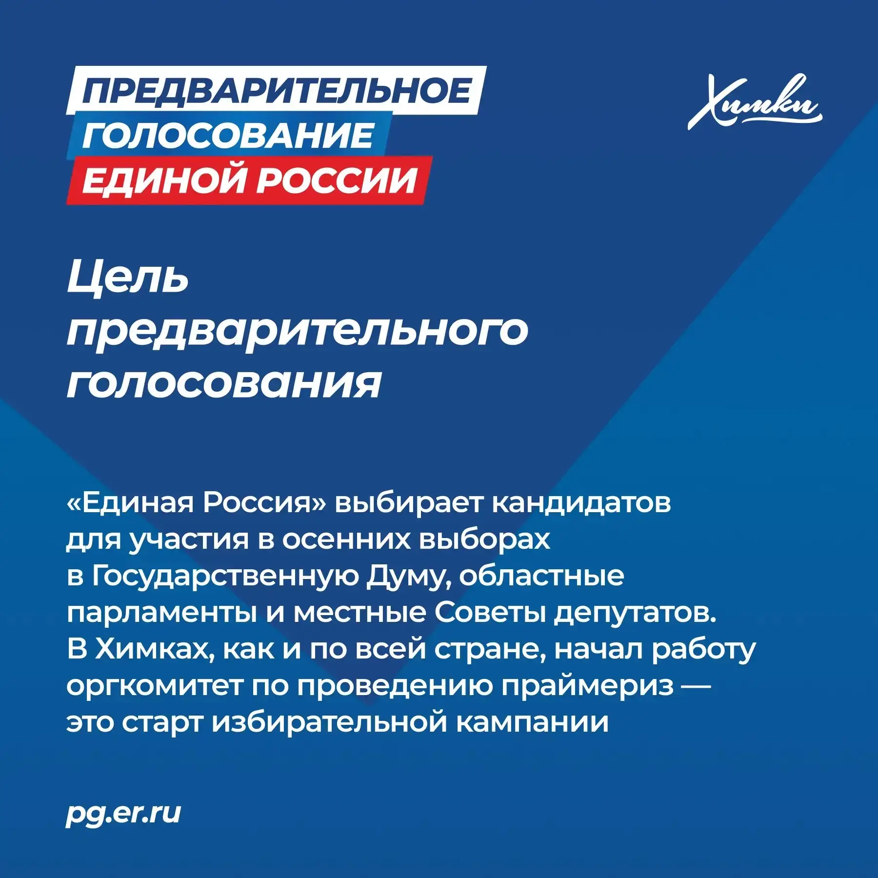 Жители Химок могут принять участие в предварительном голосовании