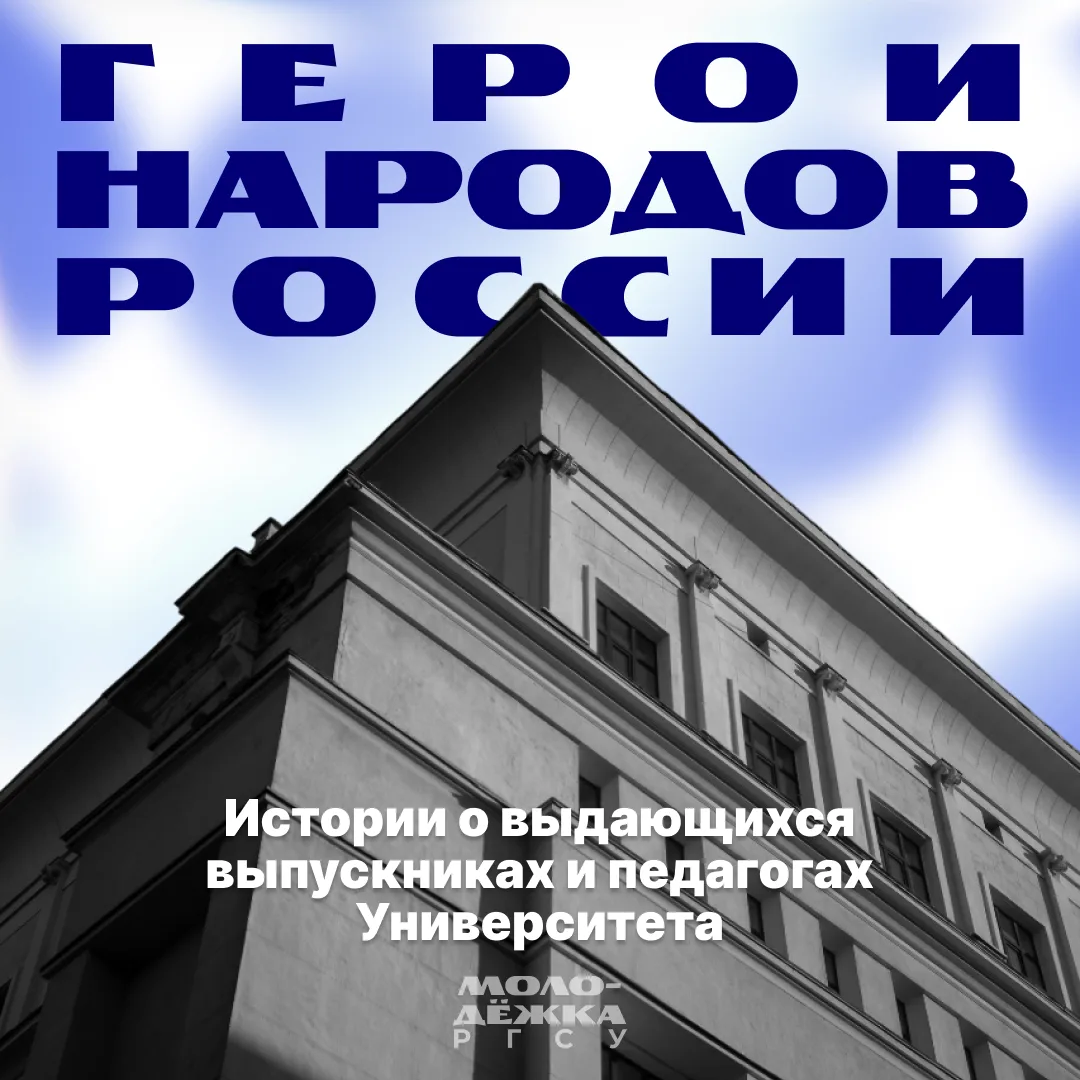 Мы продолжаем рубрику #НашГен_МолодёжкаРГСУ