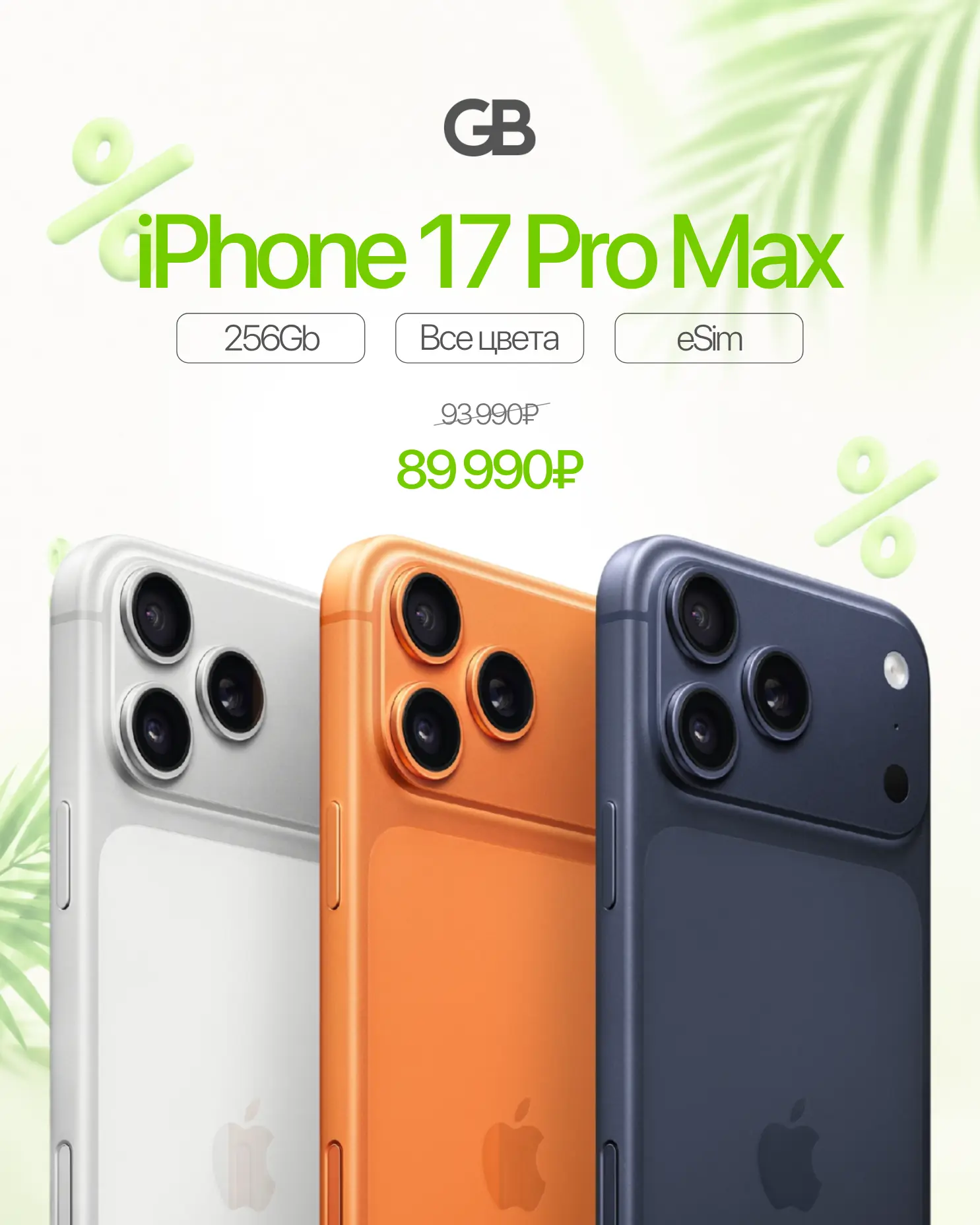 💥 Выгодное предложение 💥

Снижаем стоимость на iPhone 17 Pro Max 256Gb eSIM во всех цветах:

89 99