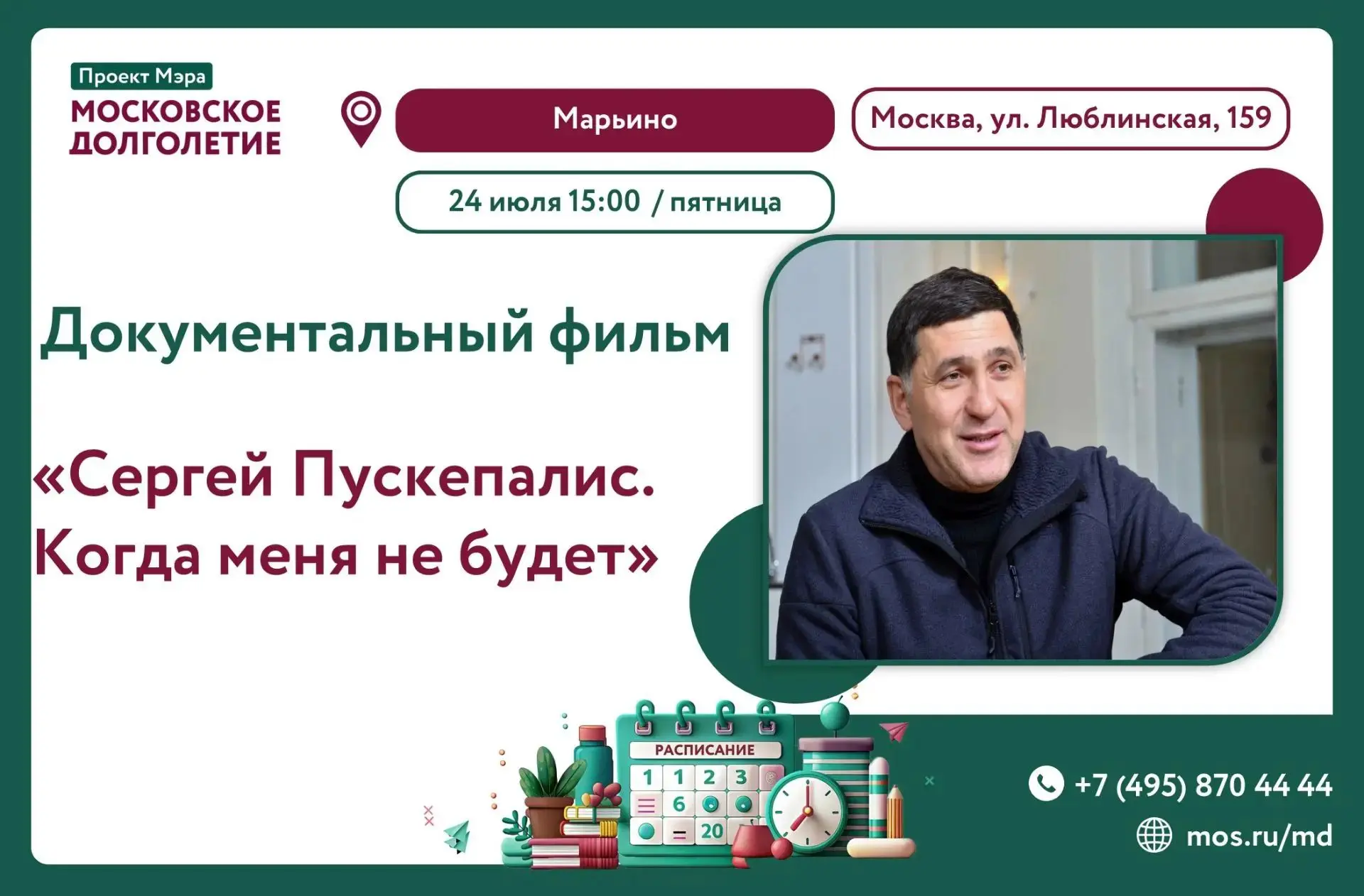 🌹24 июля в 15:00 🌹    
   
🎞 ЦМД «Марьино» приглашает на просмотр документального фильма "Сергей 