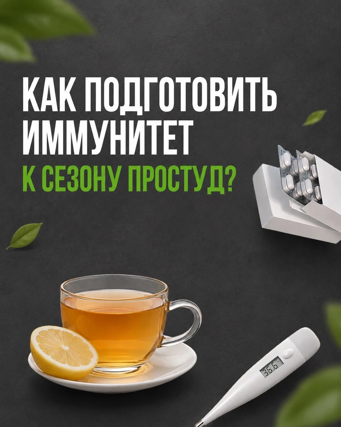 Можно ли подготовить иммунитет к сезону простуд? 🍂