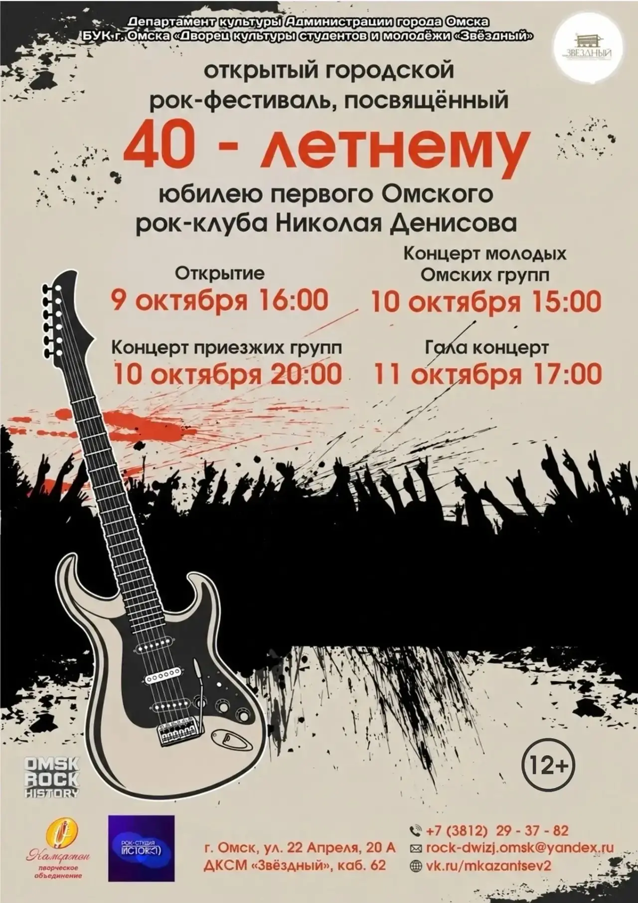 Фестиваль 40-летие первого Омского рок-клуба