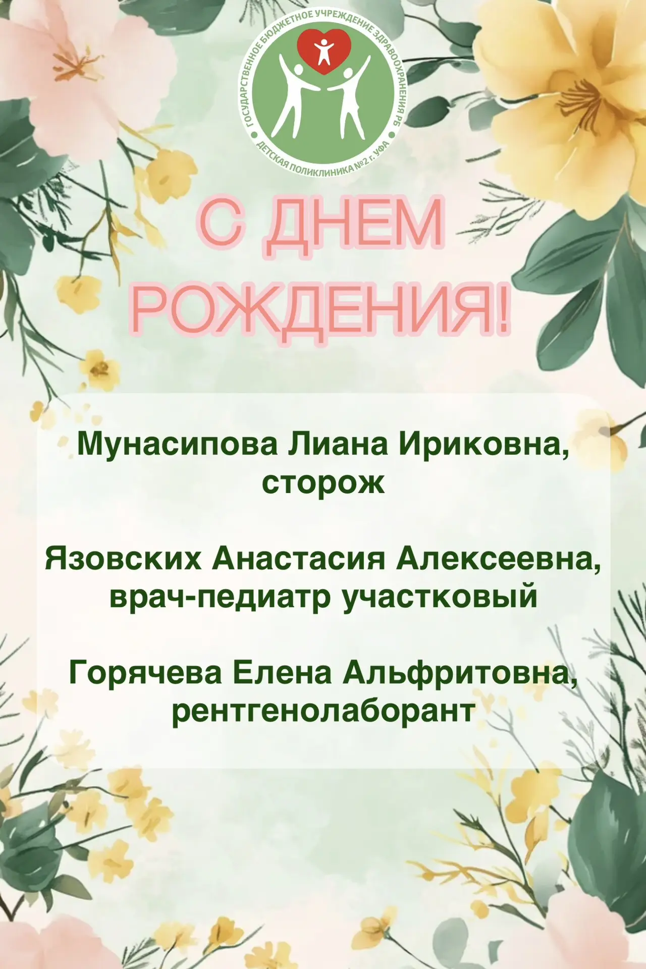 На этой неделе дни рождения празднуют сотрудники Детской поликлиники № 2 Уфы🎉