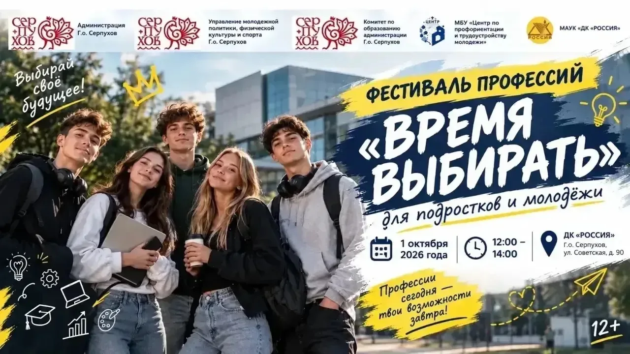 Фестиваль профессий «Время выбирать» — 1 октября в ДК «Россия»