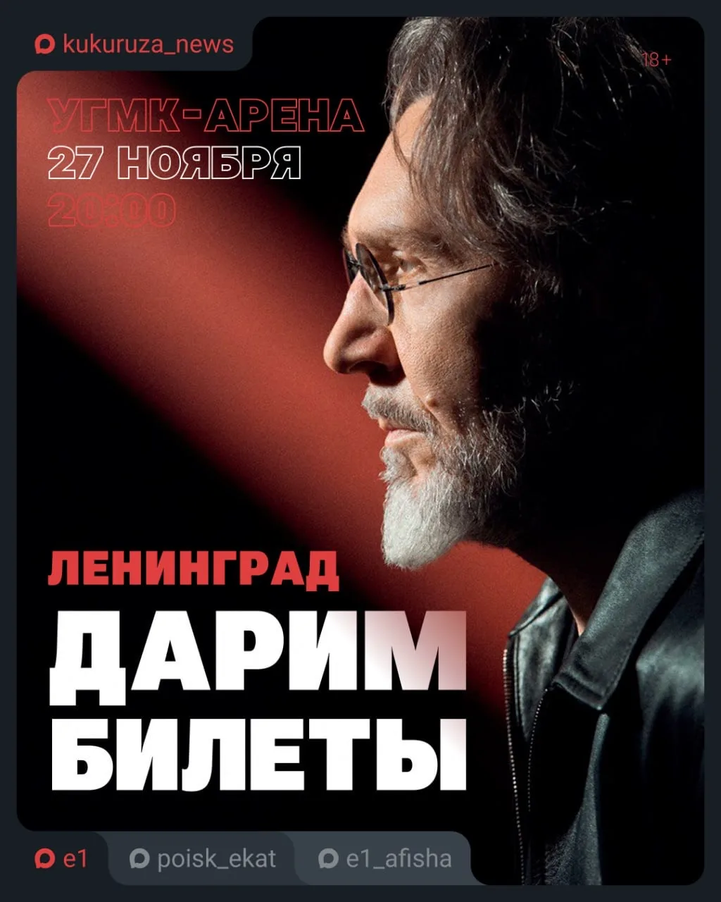 Погнали зажигать на концерте группы «Ленинград». Еще и бесплатно 🔥  В Екатеринбурге пройдет два шоу: