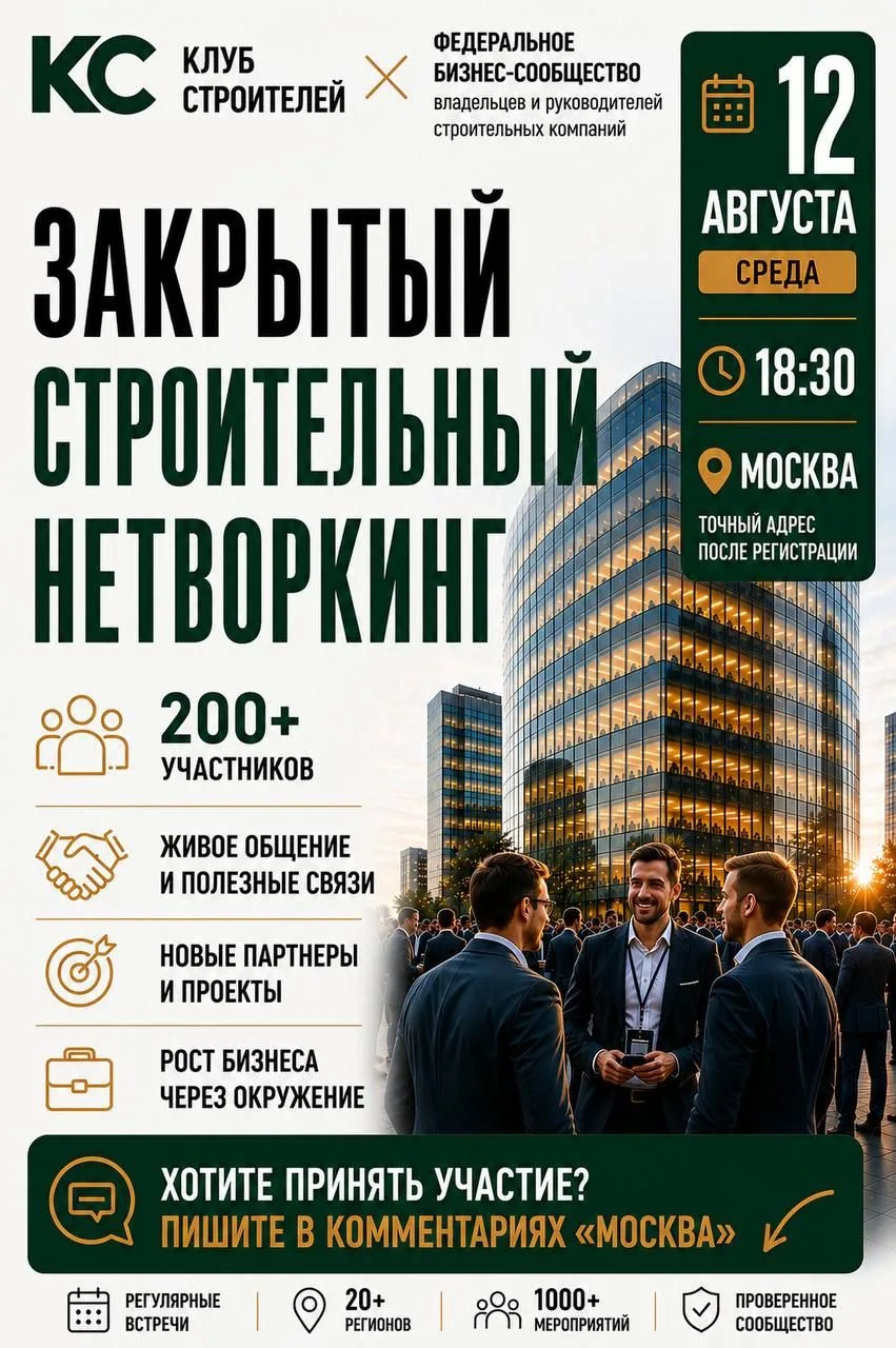 Где рождаются большие строительные проекты?
Часто — не в кабинетах, а в правильном окружении. 

12 а